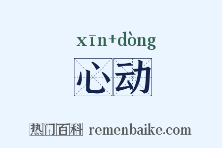 心动是什么意思的图片